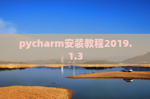 pycharm安装教程2019.1.3