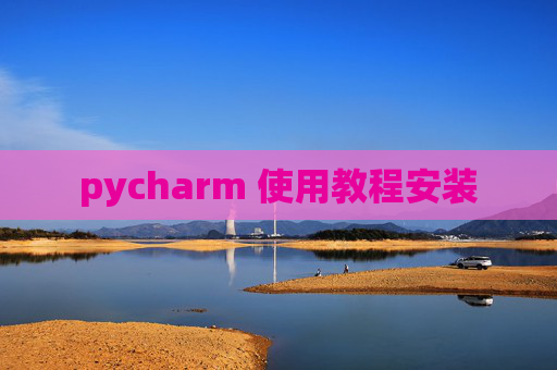 pycharm 使用教程安装