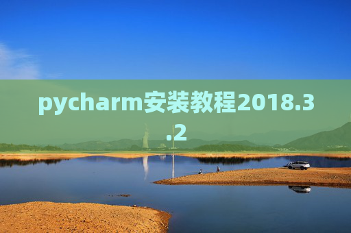 pycharm安装教程2018.3.2