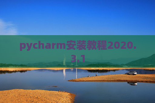 pycharm安装教程2020.3.1