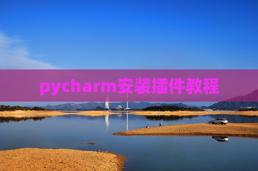 pycharm安装插件教程