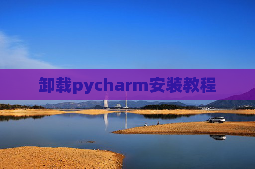 卸载pycharm安装教程